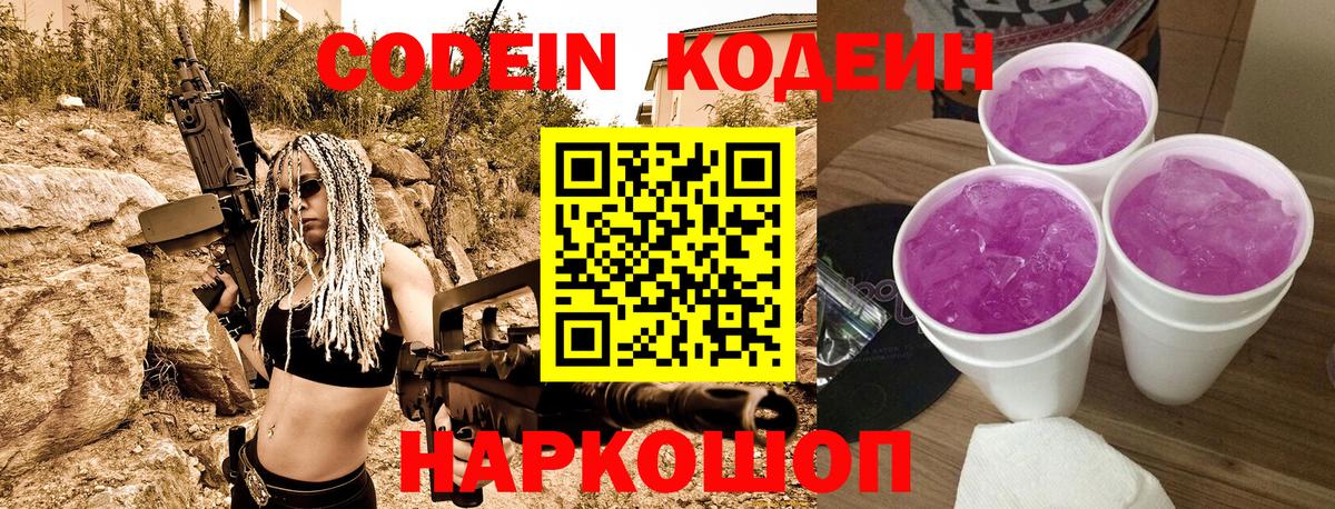 Семёнов  Кодеин Purple Drank  Кодеиновый сироп Lean напиток Lean (лин)  Вход с VPN 
