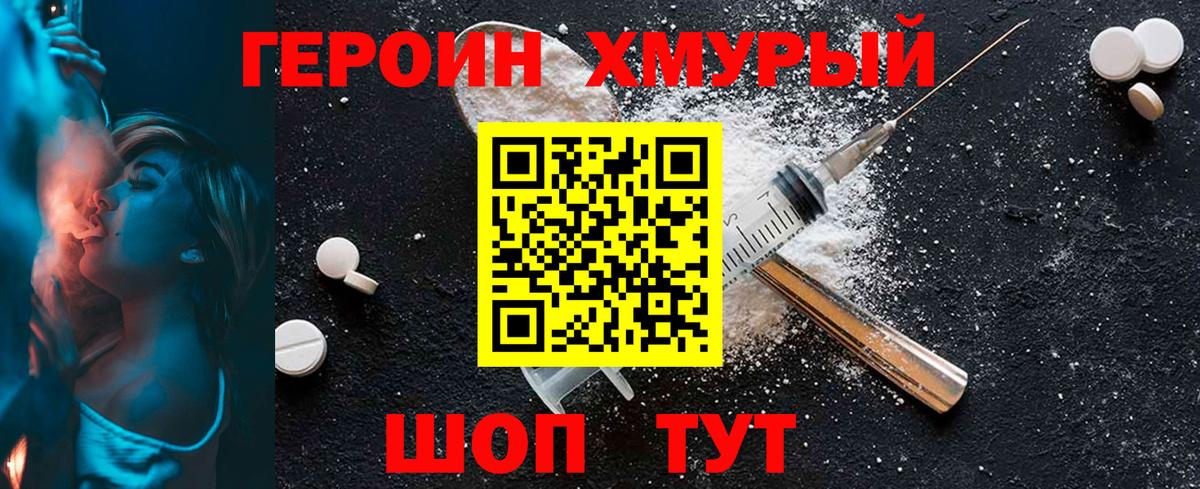 Героин хмурый Семёнов